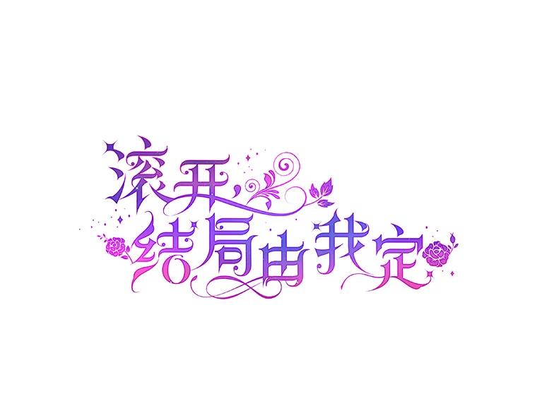 《滚开，结局由我定》17.计划顺利 第48页