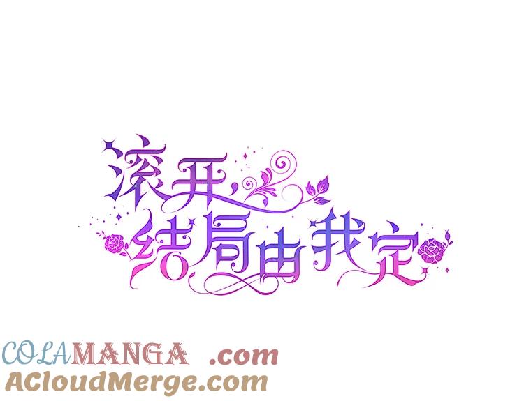 《滚开，结局由我定》18.最棒的一天 第33页