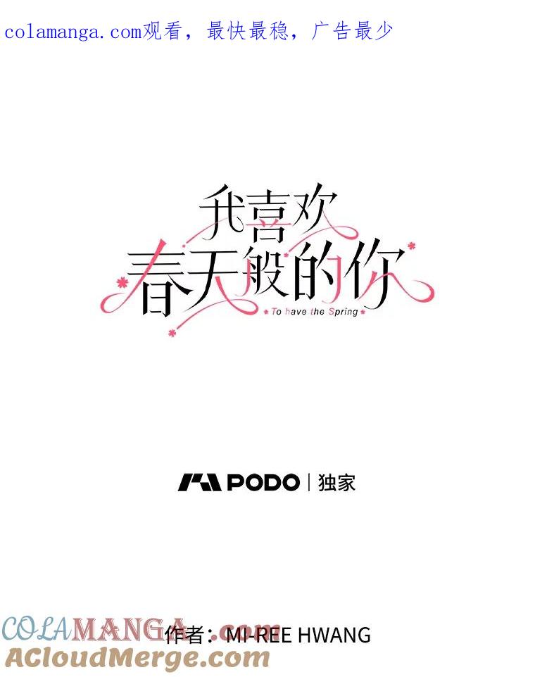 《我喜欢春天般的你》44.我不爱你。 第1页