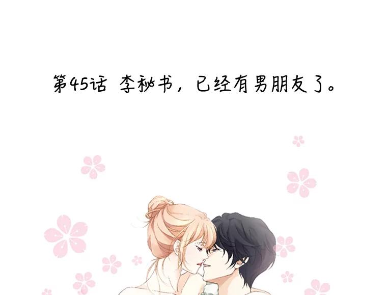 《我喜欢春天般的你》45.李秘书，她有男人了。 第2页
