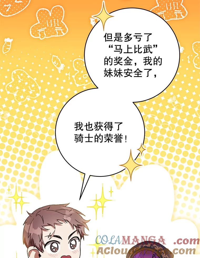 《做个恶女好安逸？》57.来报恩的骑士 第73页