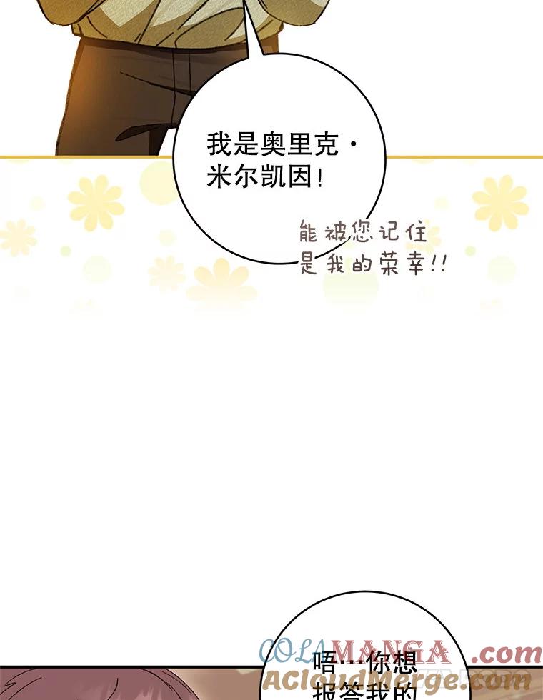 《做个恶女好安逸？》57.来报恩的骑士 第69页