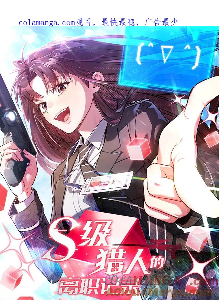 《S级猎人的离职记录》新作来袭 第1页