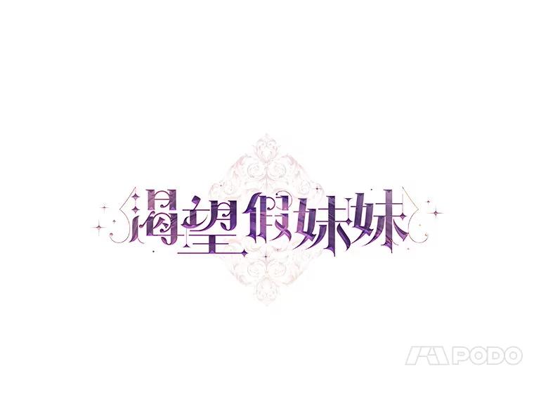 《渴望假妹妹》17.危机 第27页