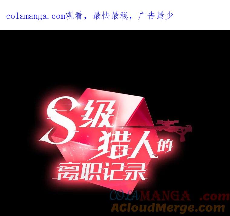 《S级猎人的离职记录》1.猎人的世界 第1页