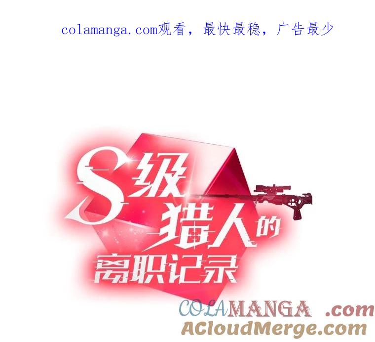 《S级猎人的离职记录》2.生死绝境 第1页