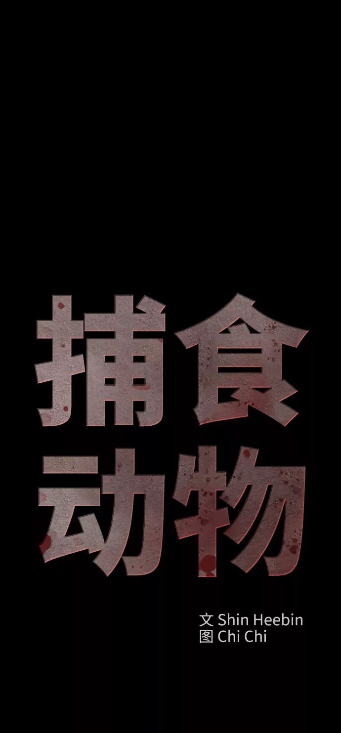 《捕食动物》第42话 第66页