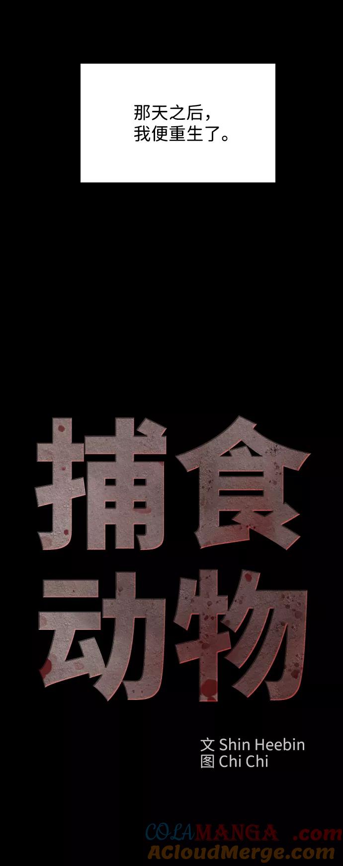 《捕食动物》第43话 第10页