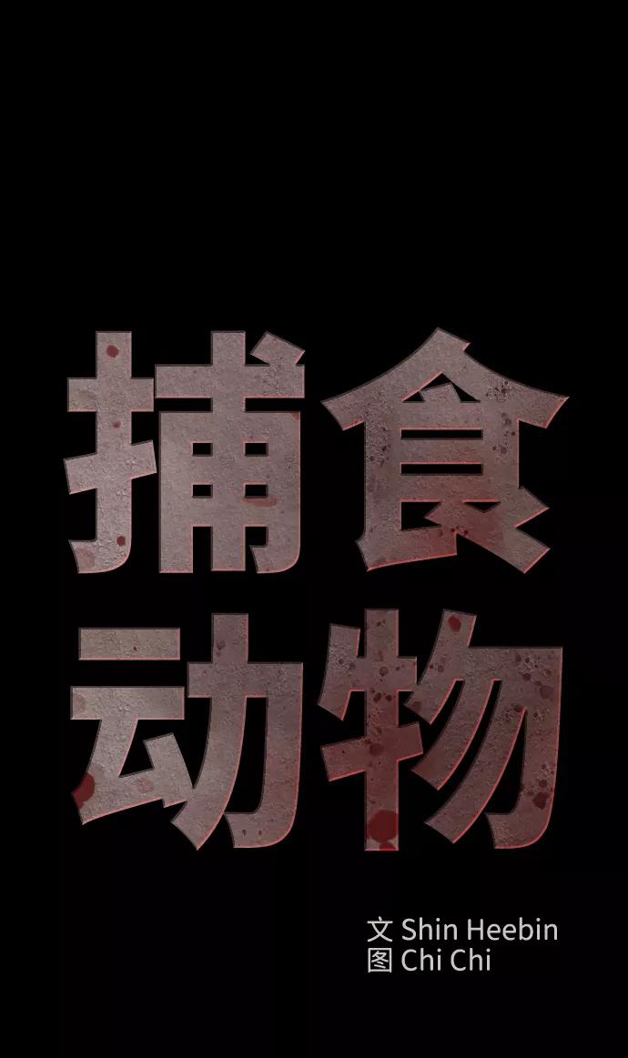 《捕食动物》第44话 第56页