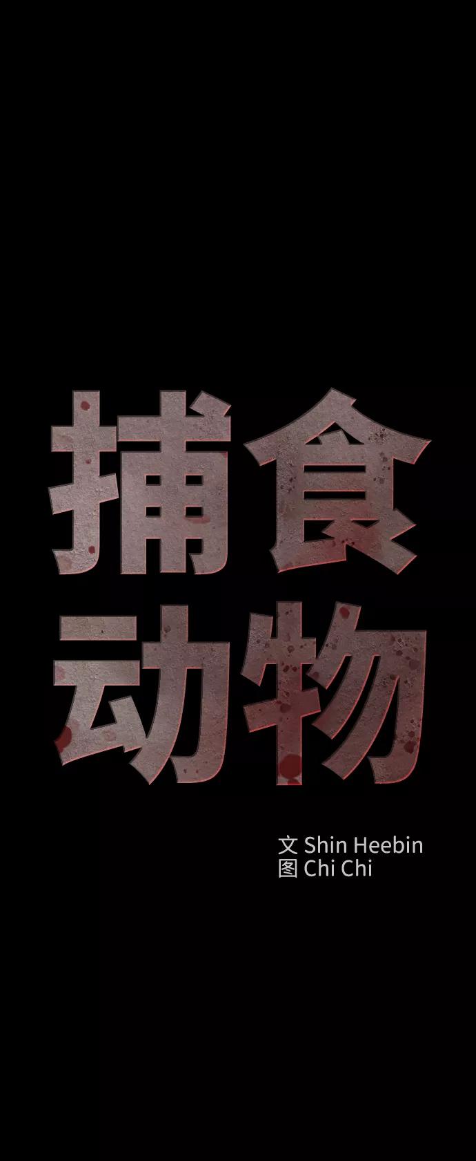 《捕食动物》第45话 第33页