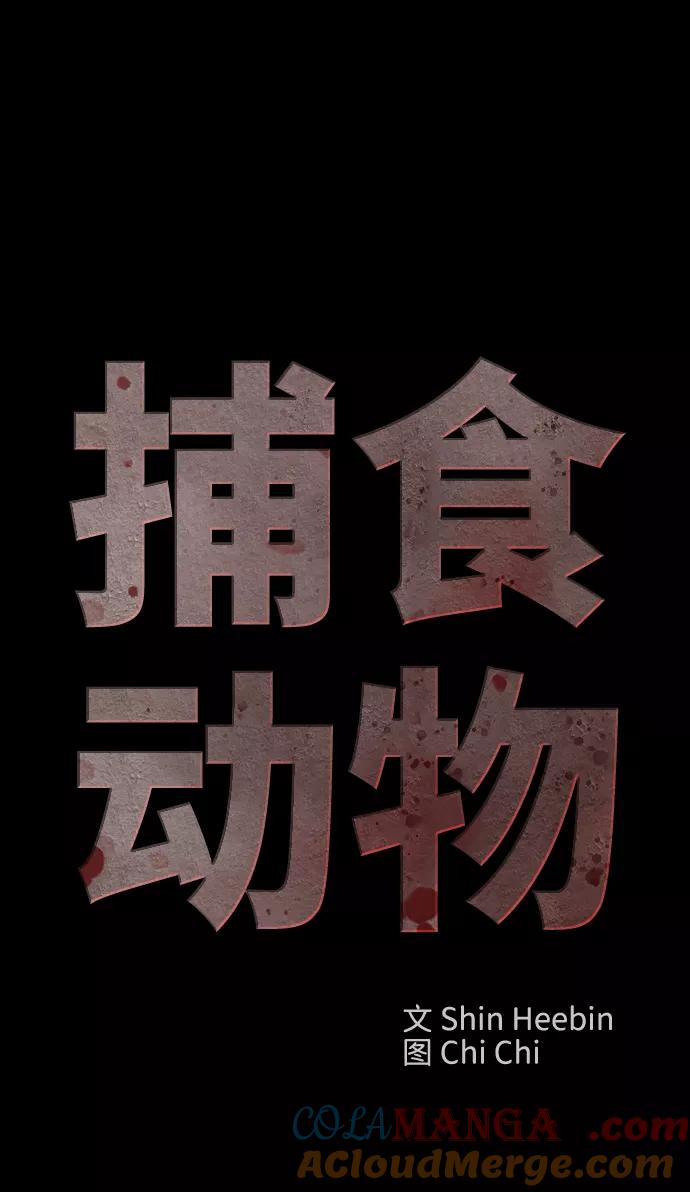 《捕食动物》第46话 第7页