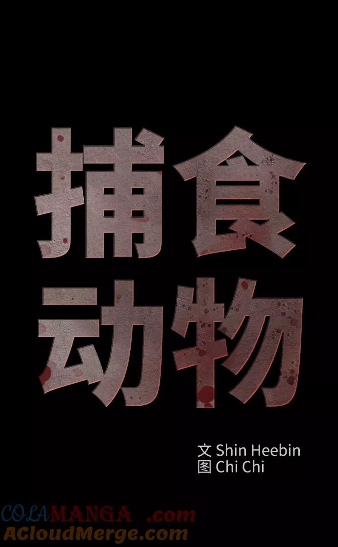 《捕食动物》第47话 第22页