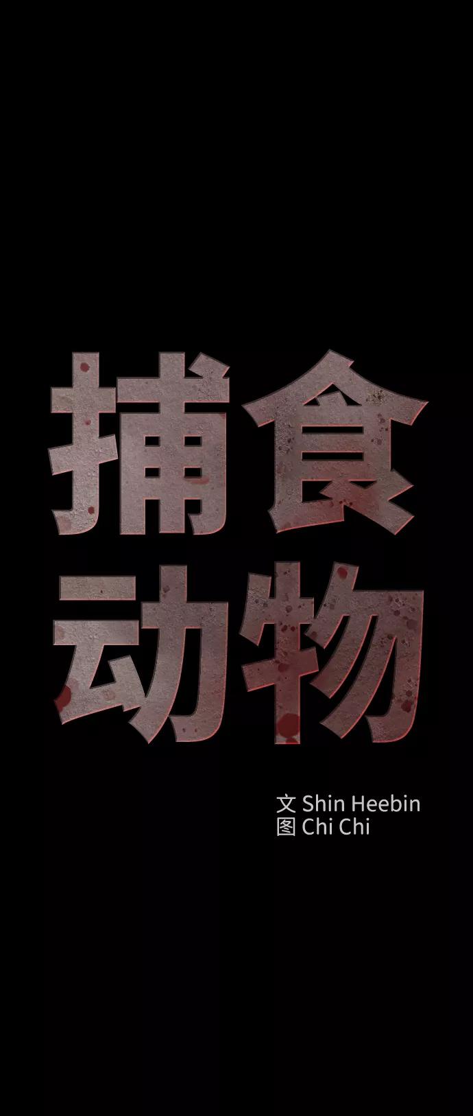 《捕食动物》第48话 第18页