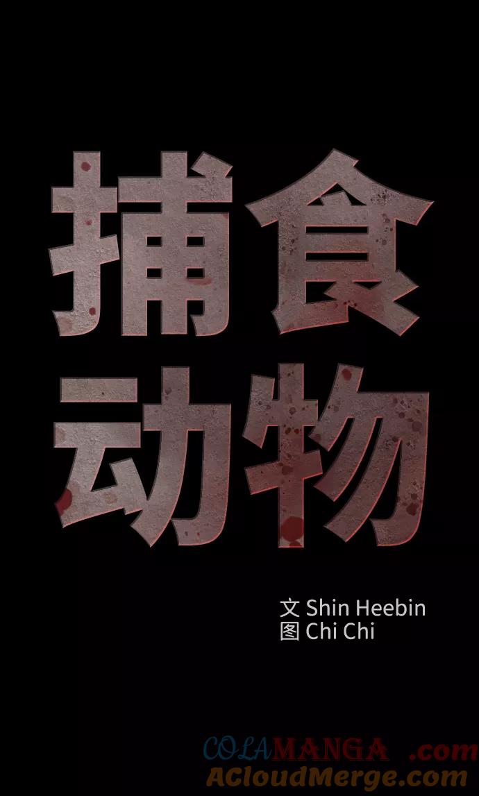 《捕食动物》第49话 第7页