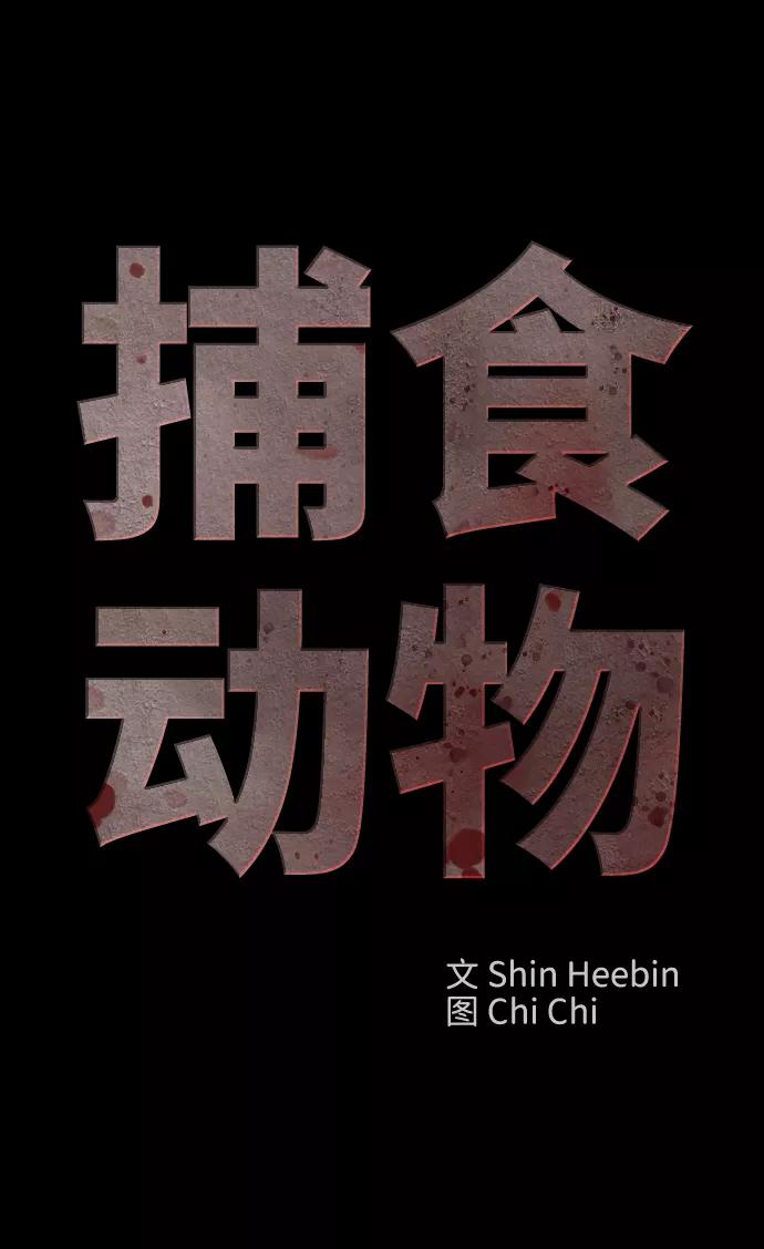 《捕食动物》第50话 第53页