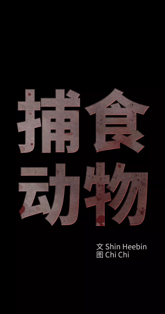 《捕食动物》第51话 第14页