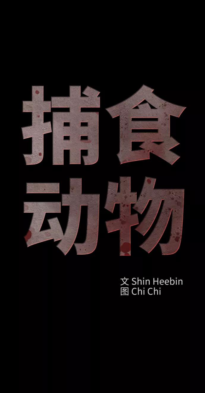 《捕食动物》第52话 第36页