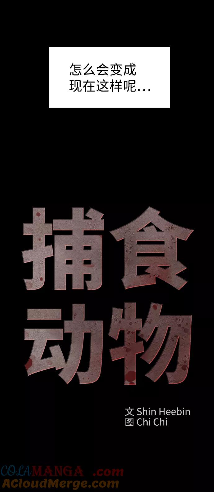《捕食动物》第53话 第25页