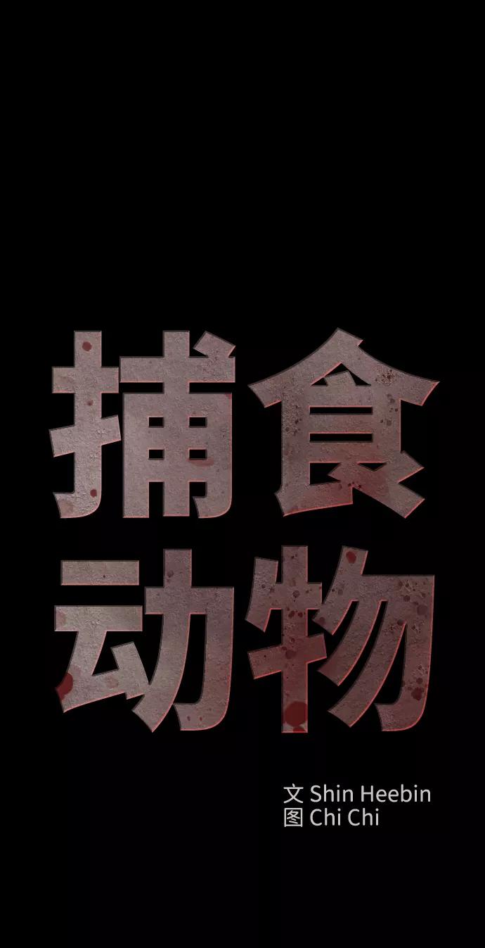 《捕食动物》第54话 第2页