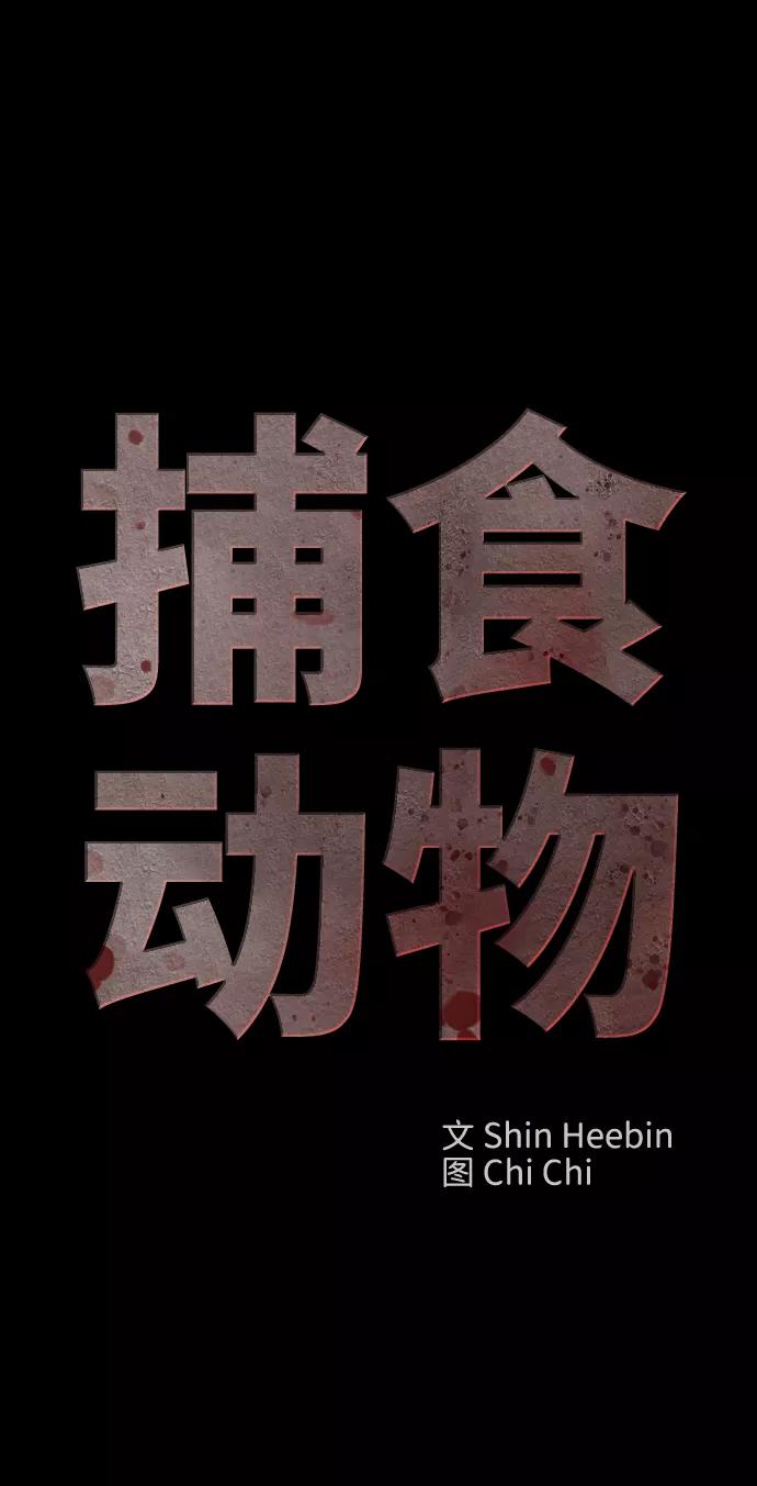 《捕食动物》第55话 第5页