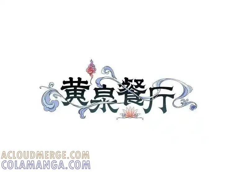 《黄泉餐厅》61.打开心结 第67页