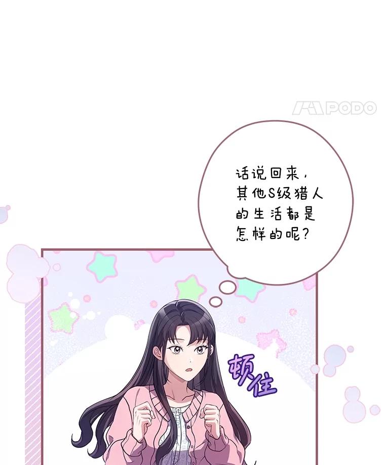 《S级猎人的离职记录》6.S级的反差感 第38页