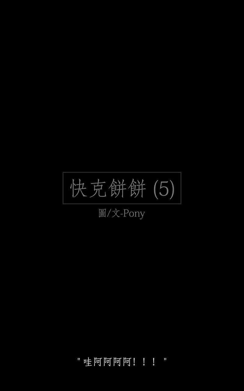 黑盒子 [第184话] 快克饼饼(5) 第2页