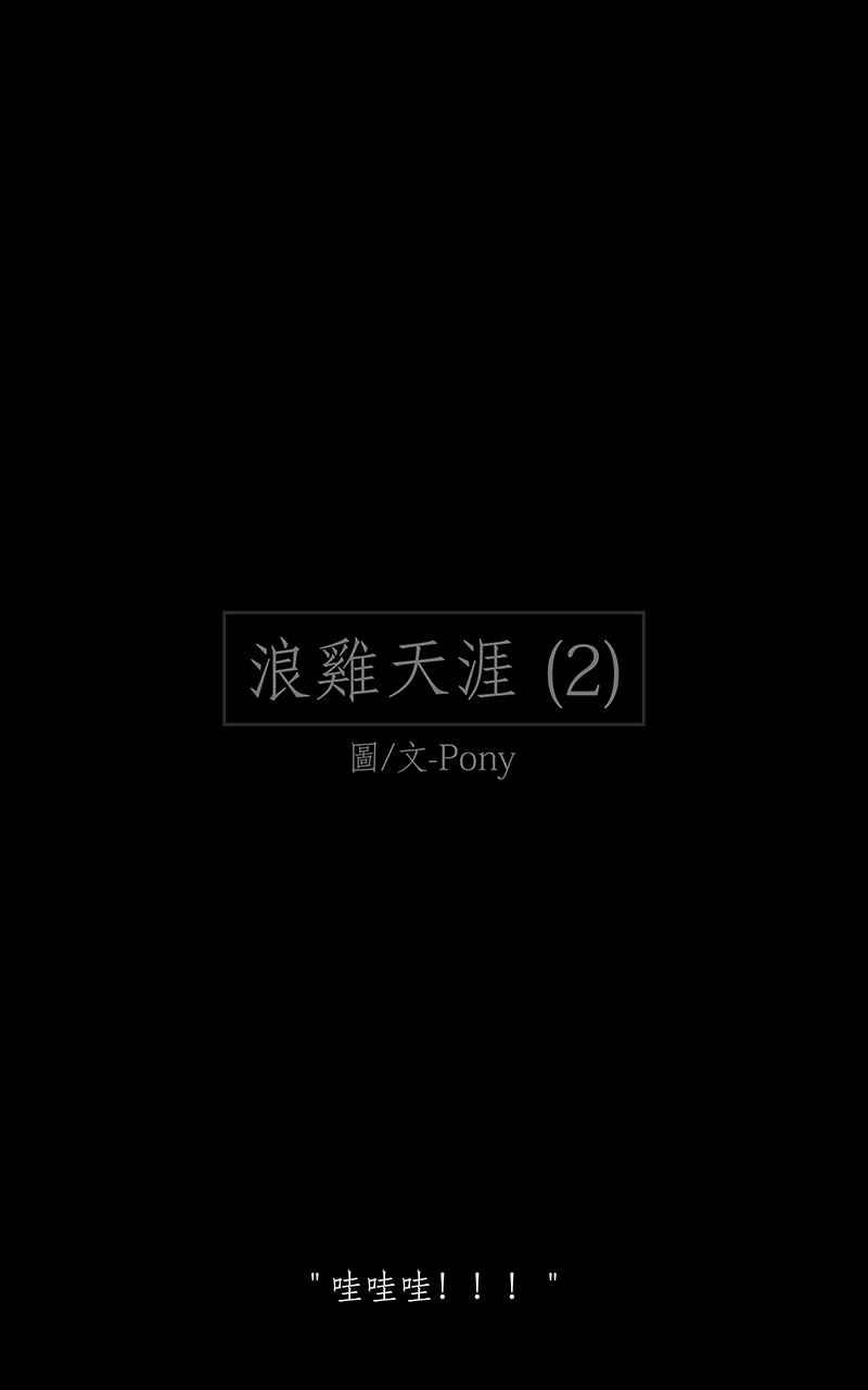黑盒子 [第186话] 浪鸡天涯(2) 第1页