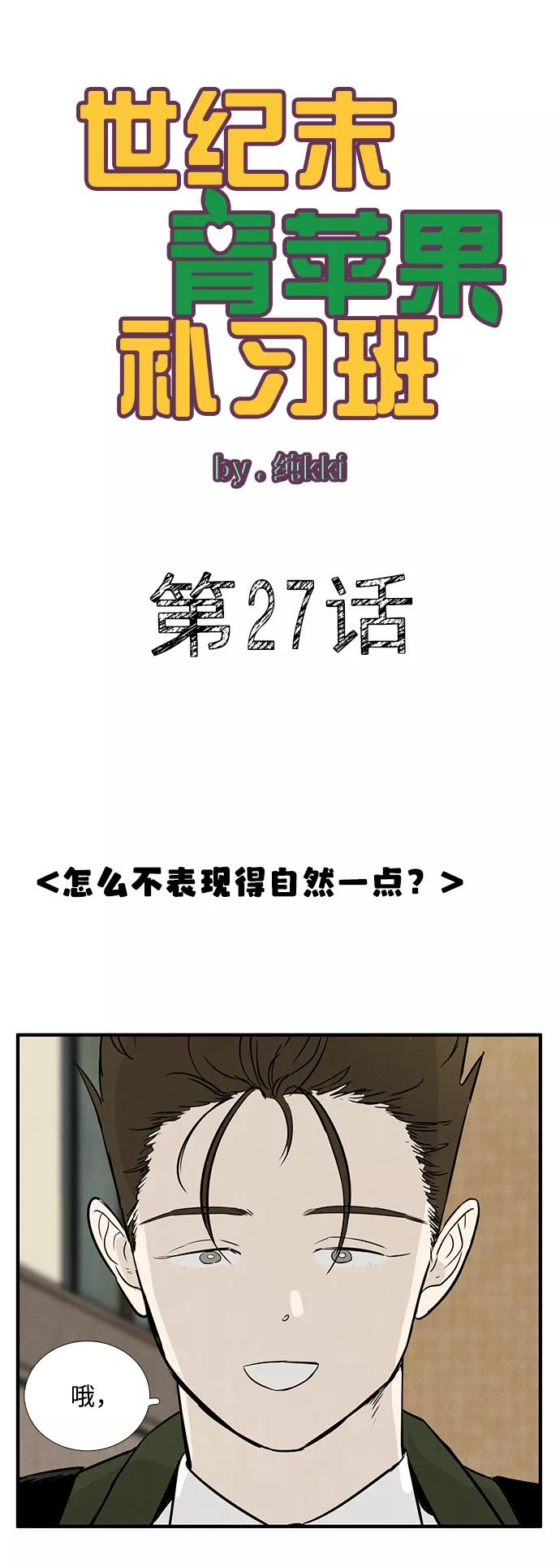 世纪末青苹果补习班 - 第27话 - 第10张图