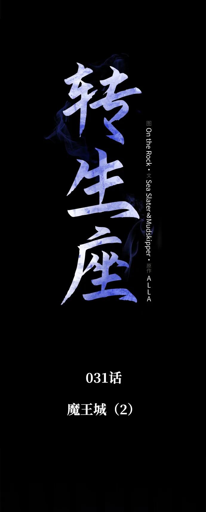《转生座》第31话 魔王城（2） 第2页