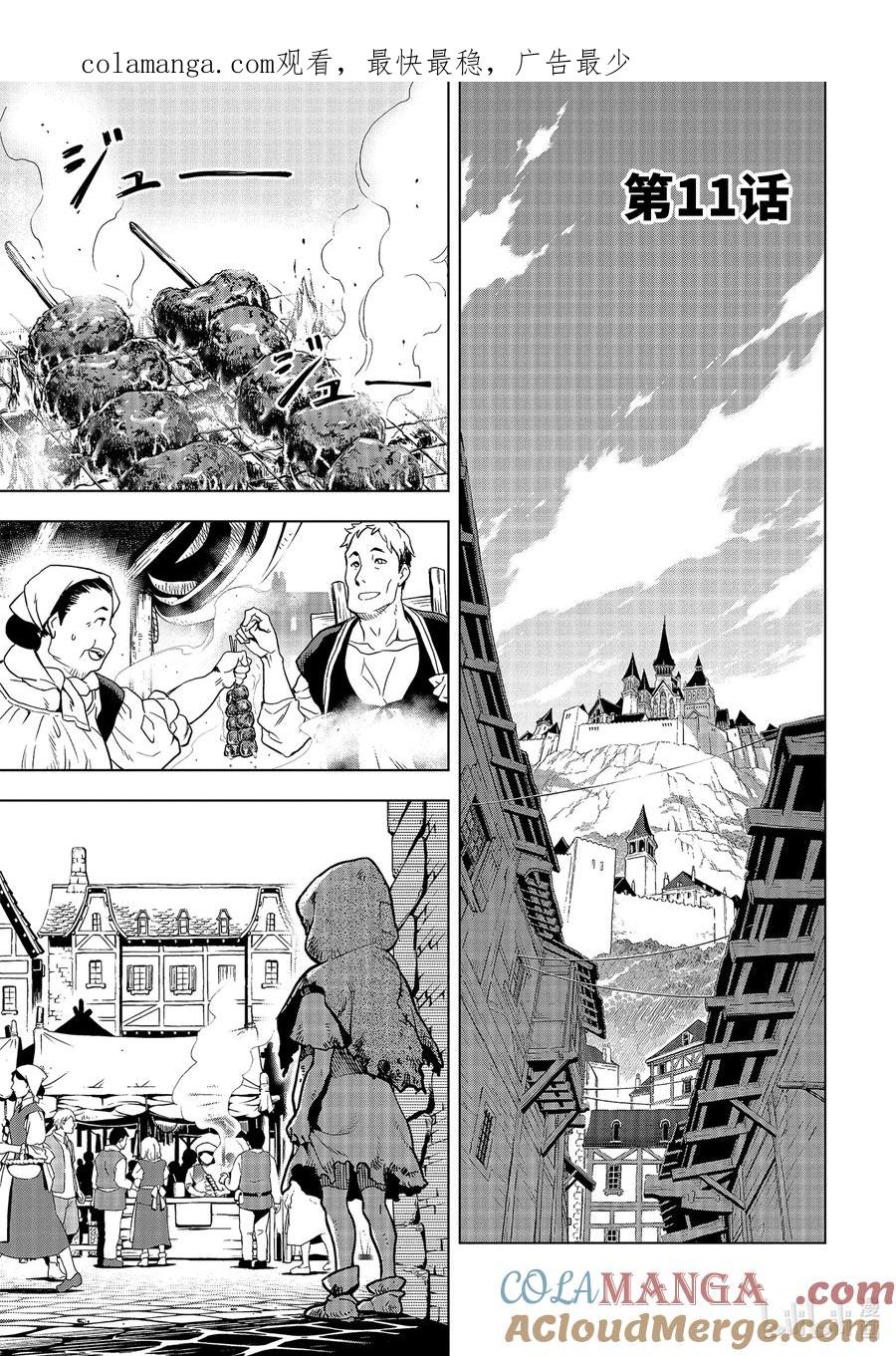 《『你们先走我断后』，于是10年后我成为了传说》11-1 第11话① 第1页