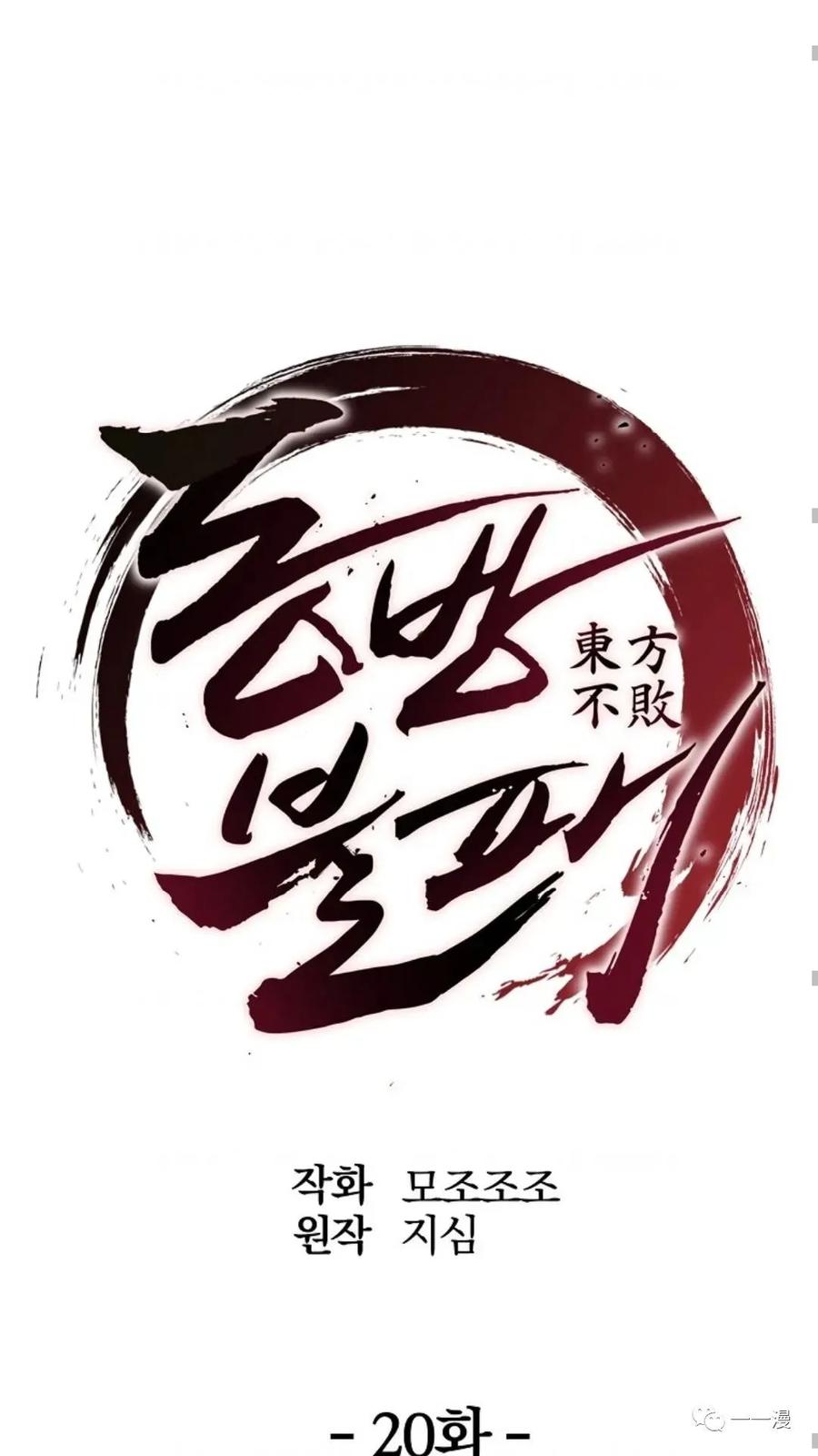 《东方不败(韩漫)》第20话 第62页