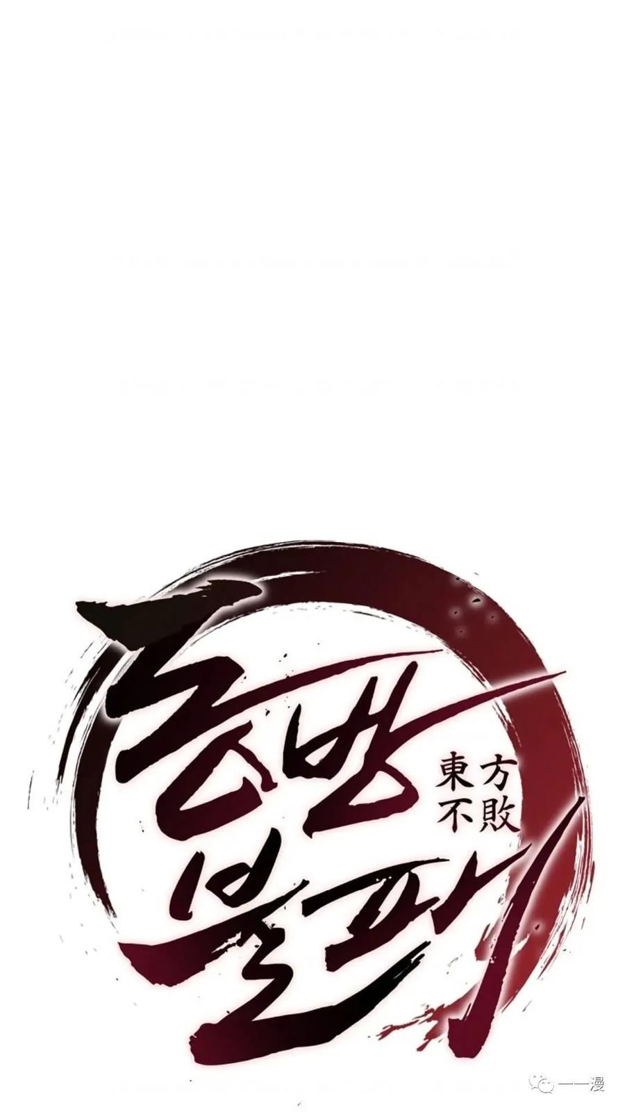 《东方不败(韩漫)》第21话 第27页