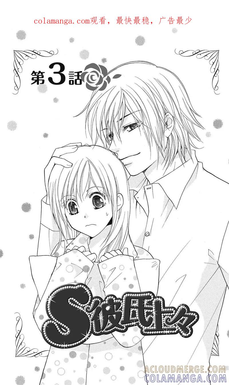 《S男友超级棒》第3话 第1页