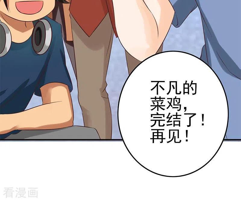 《不凡的菜鸡》最终话 再见了，各位 第69页