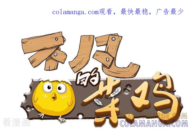 《不凡的菜鸡》最终话 再见了，各位 第1页