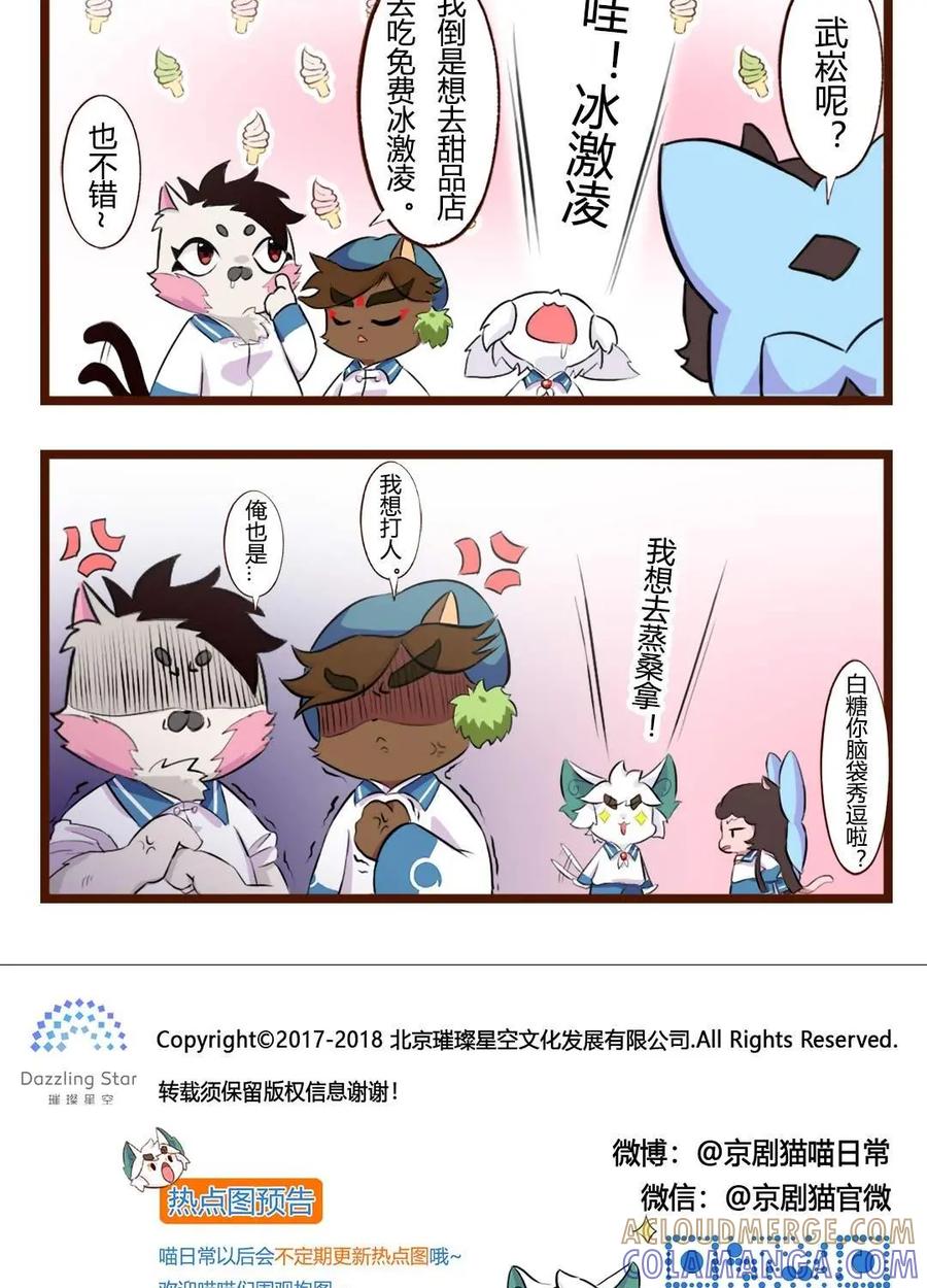 《京剧猫喵日常》第100话：夏日四格三联 第7页