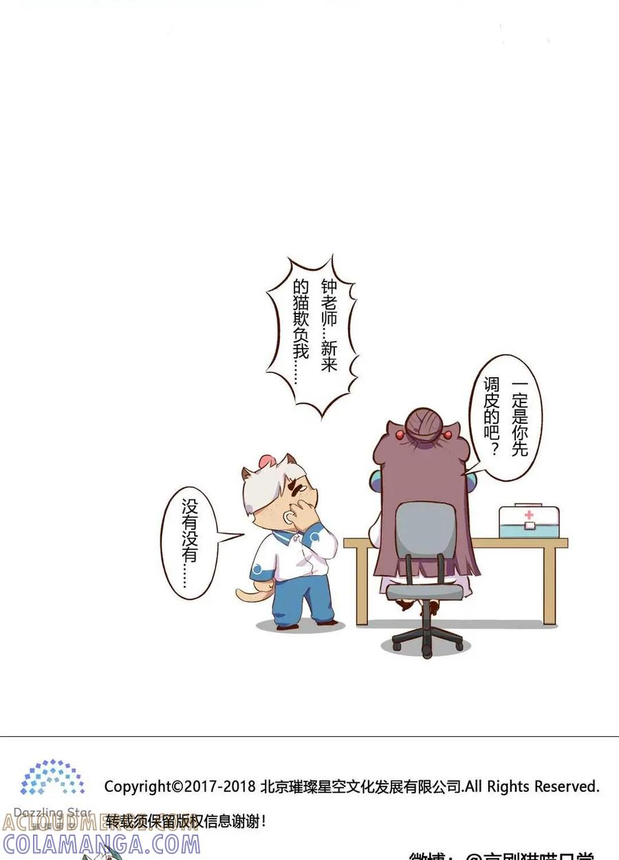 《京剧猫喵日常》第101话：终于！转校生明月登场 第12页