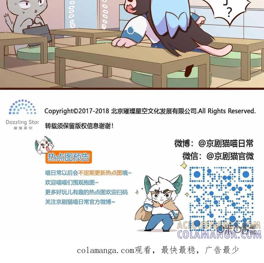 《京剧猫喵日常》第102话：神秘！转校生的突然消失 第14页