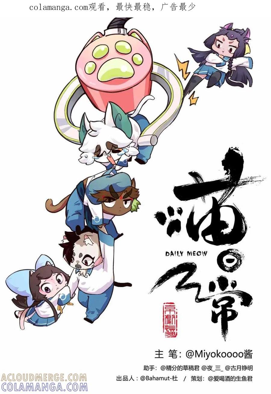 《京剧猫喵日常》第107话：惊现！明月不为人知的秘密 第1页