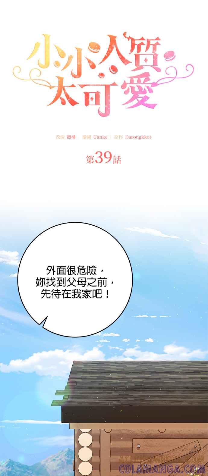 《小小人质太可爱》第39话 第7页