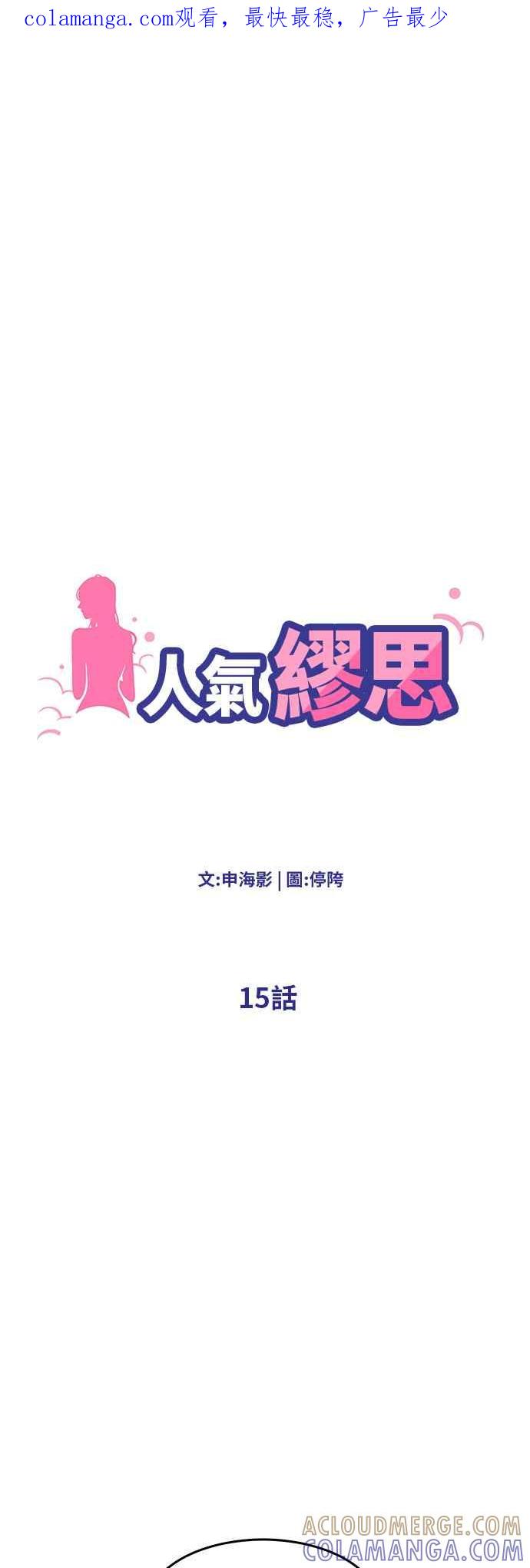 人气缪思 第15话 第1页