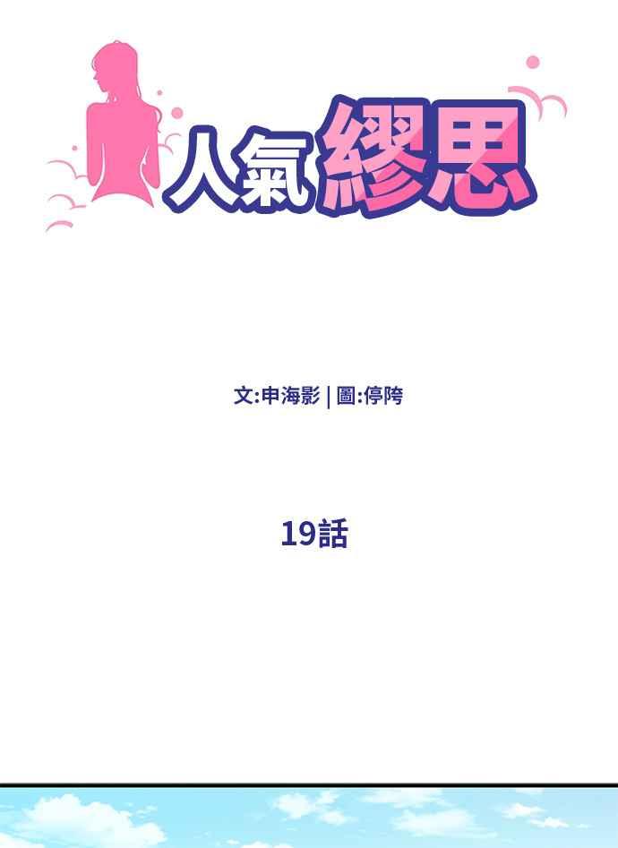 人气缪思 第19话 第12页