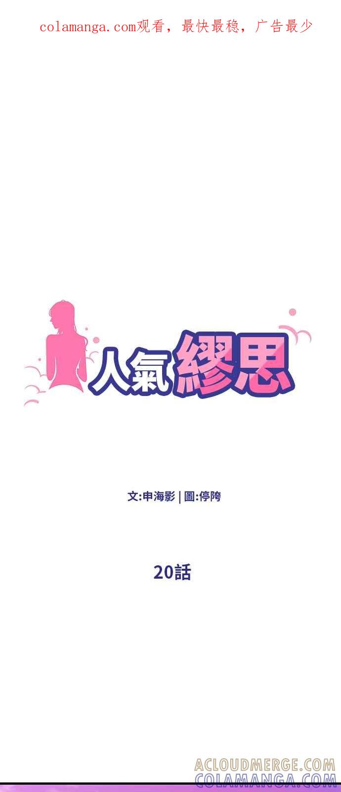 人气缪思 第20话 第1页