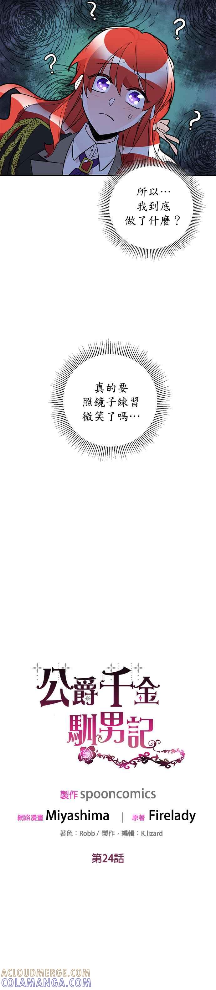 《公爵千金驯男记》第24话 第25页
