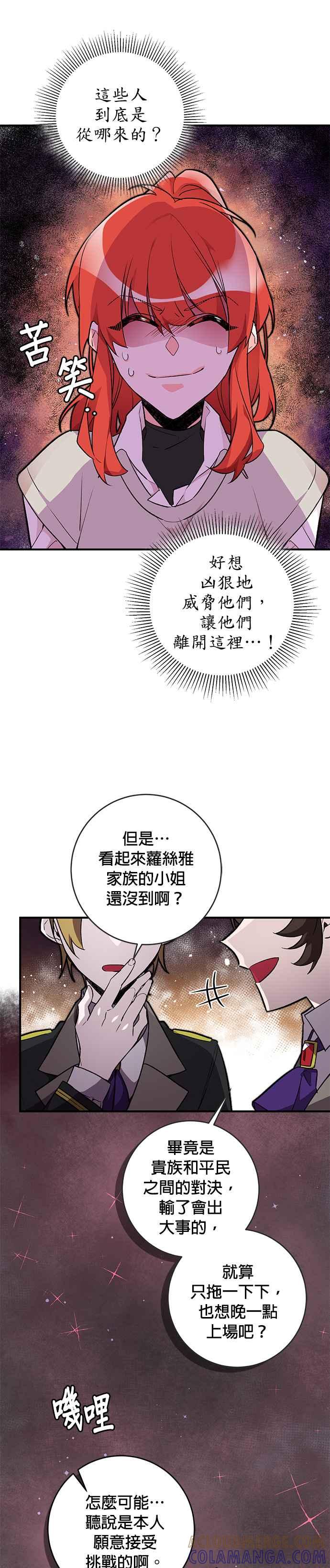 《公爵千金驯男记》第25话 第9页