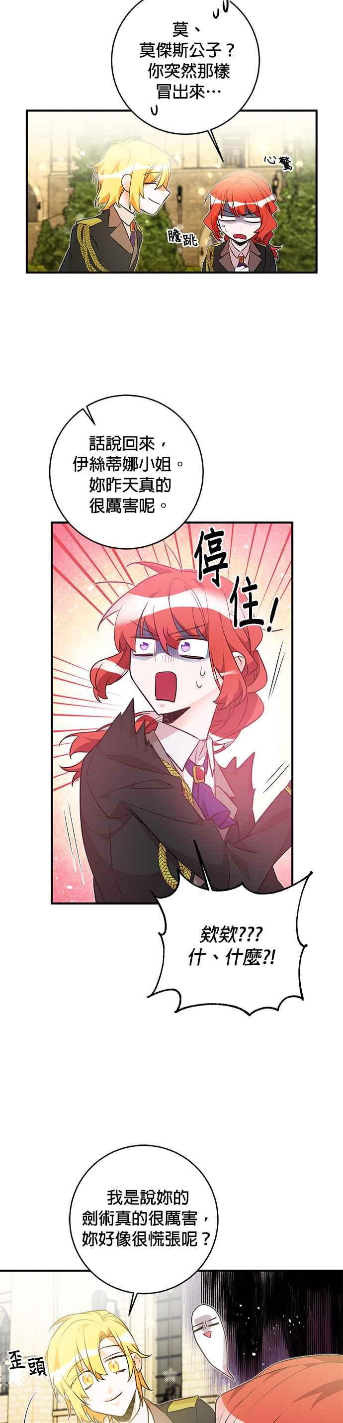 《公爵千金驯男记》第27话 第18页