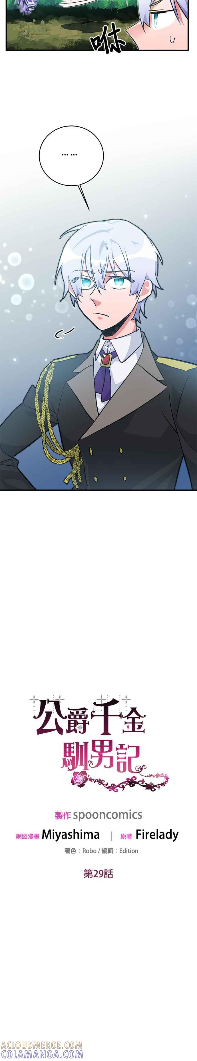 《公爵千金驯男记》第29话 第15页