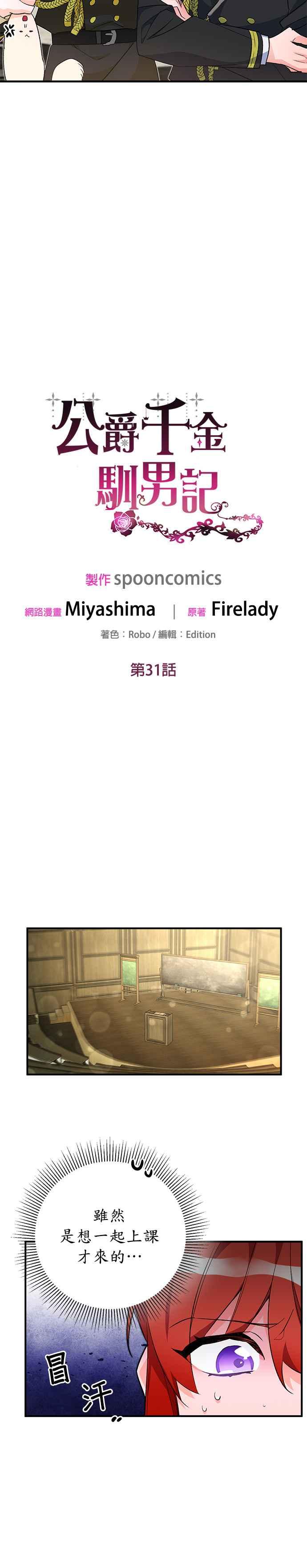 《公爵千金驯男记》第31话 第18页
