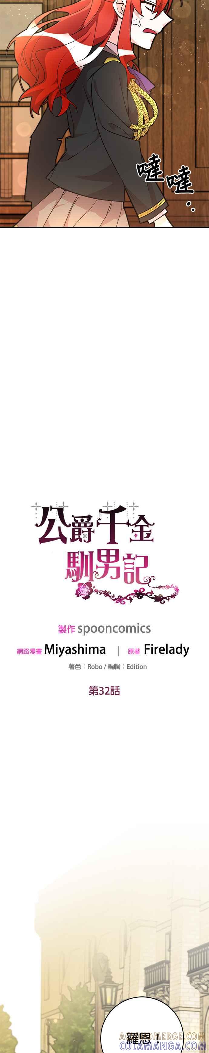 《公爵千金驯男记》第32话 第11页